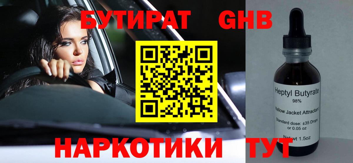 БУТИРАТ оксибутират Нефтекамск